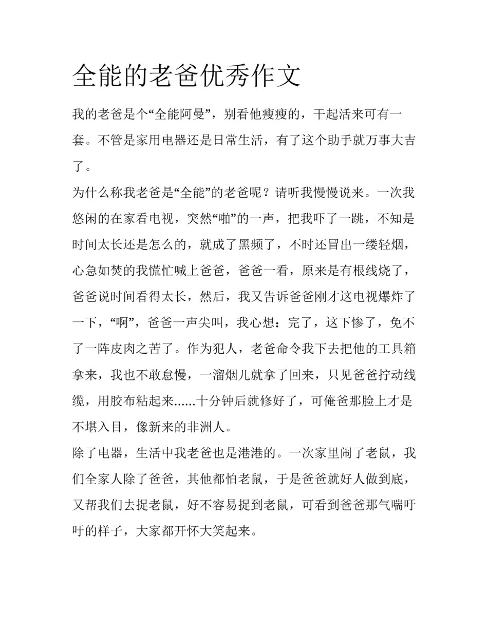 全能的老爸优秀作文_第1页
