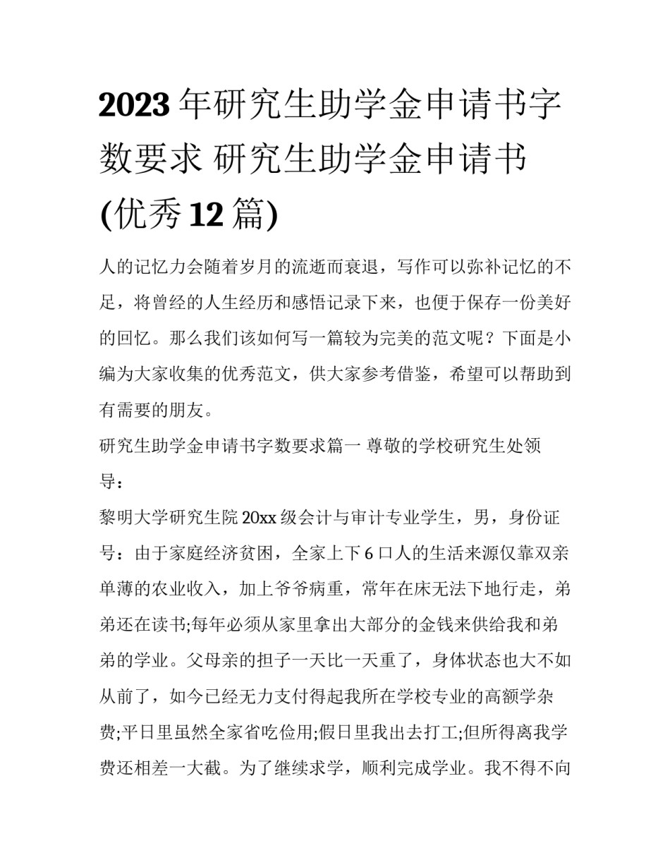 2023年研究生助学金申请书字数要求 研究生助学金申请书(优秀12篇)_第1页