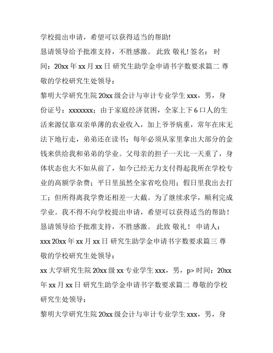2023年研究生助学金申请书字数要求 研究生助学金申请书(优秀12篇)_第2页