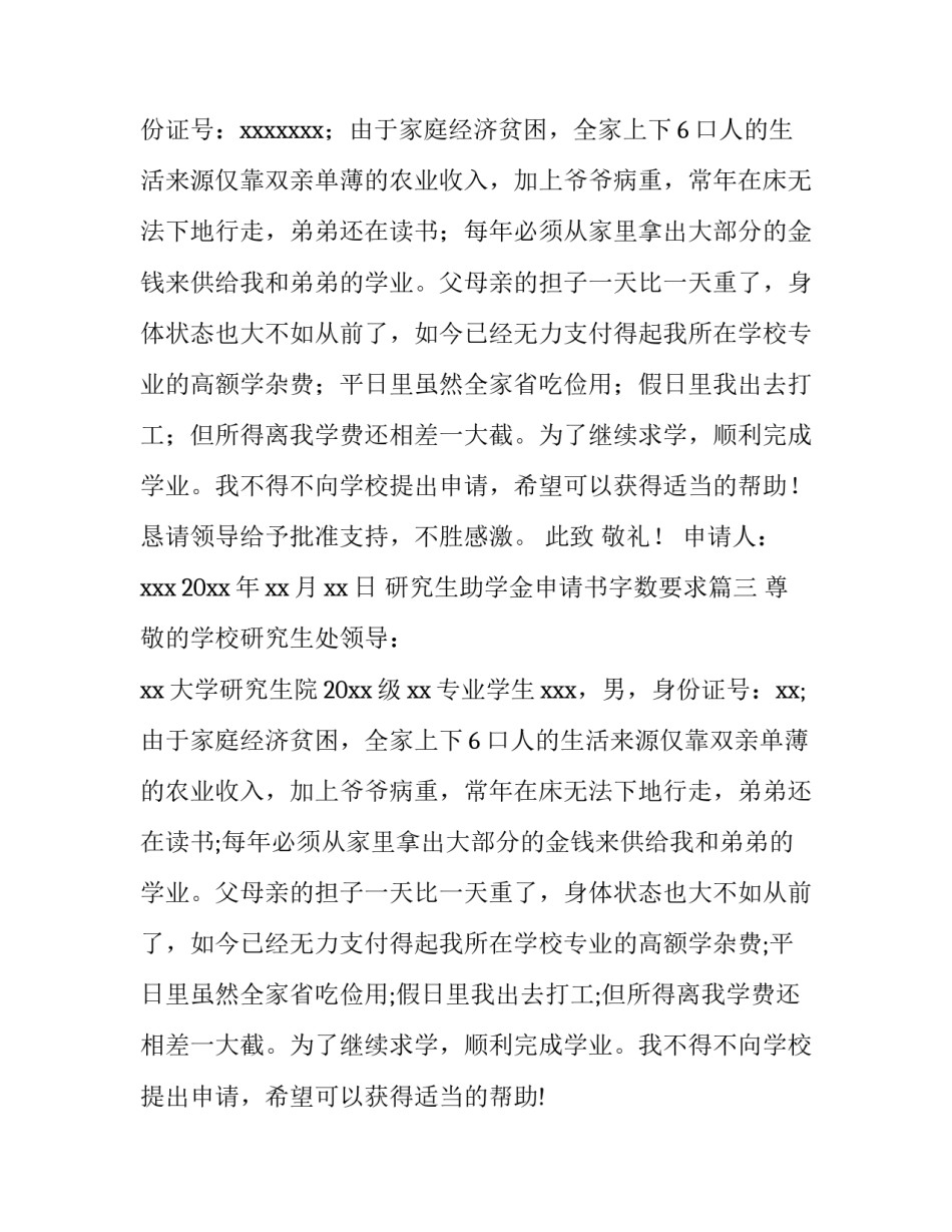2023年研究生助学金申请书字数要求 研究生助学金申请书(优秀12篇)_第3页