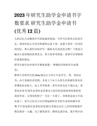 2023年研究生助学金申请书字数要求 研究生助学金申请书(优秀12篇)
