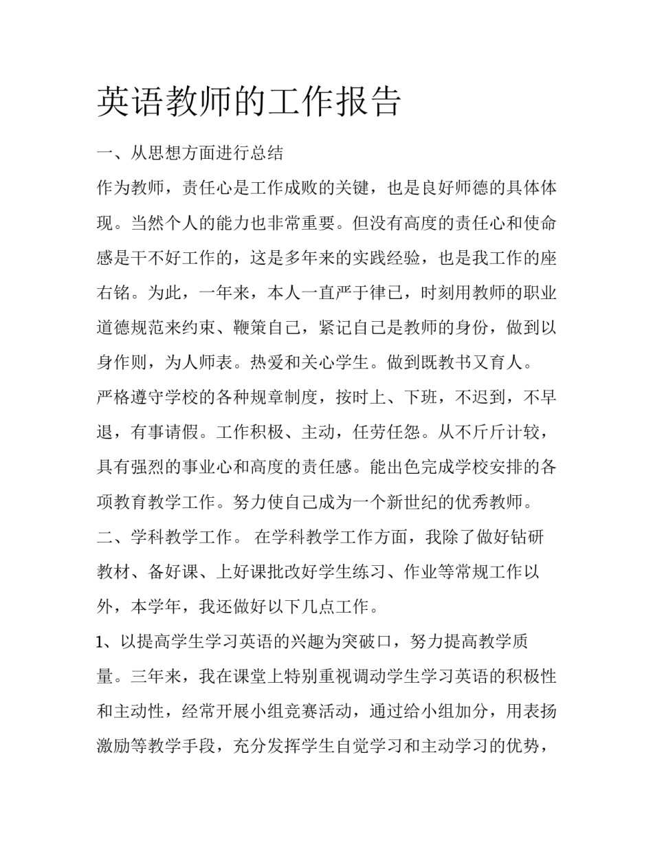 英语教师的工作报告_第1页