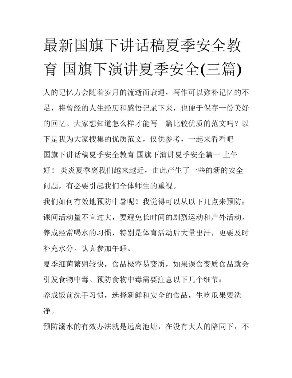 最新国旗下讲话稿夏季安全教育 国旗下演讲夏季安全(三篇)_第1页