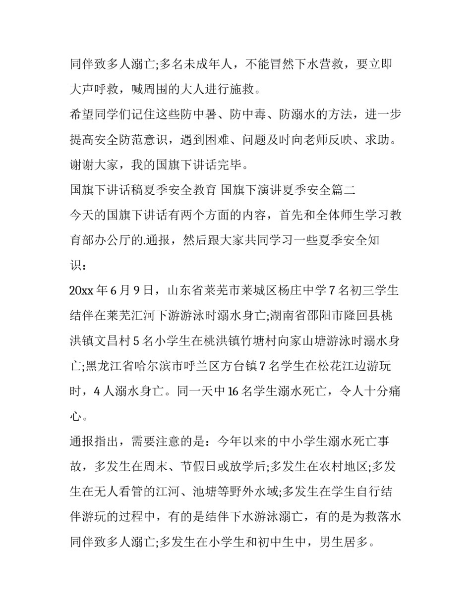 最新国旗下讲话稿夏季安全教育 国旗下演讲夏季安全(三篇)_第3页