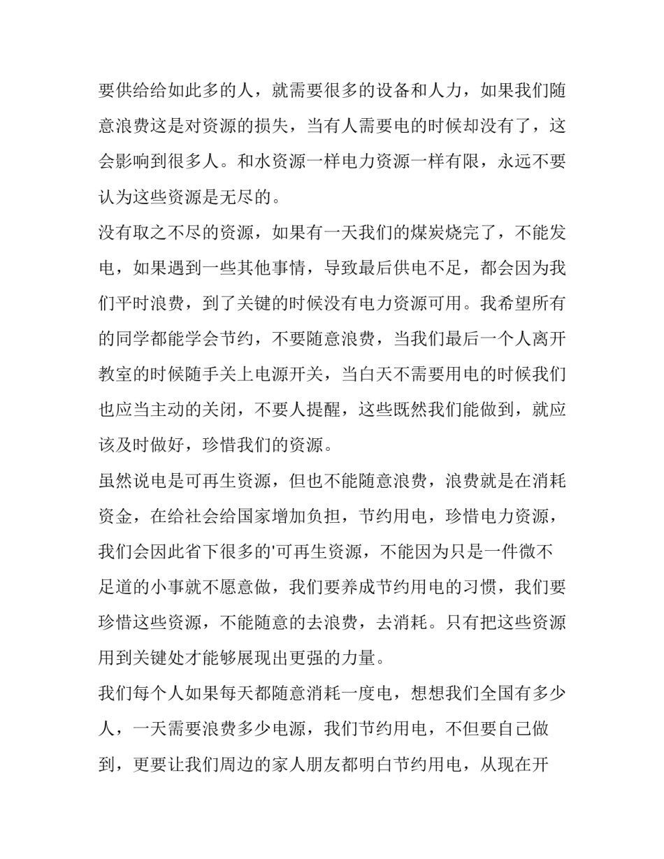 最新节约水电国旗下讲话(五篇)_第2页