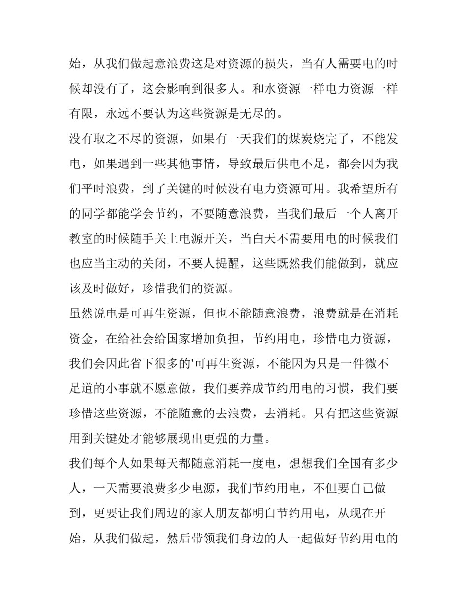 最新节约水电国旗下讲话(五篇)_第3页