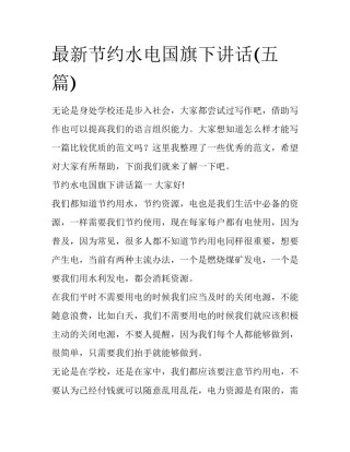 最新节约水电国旗下讲话(五篇)