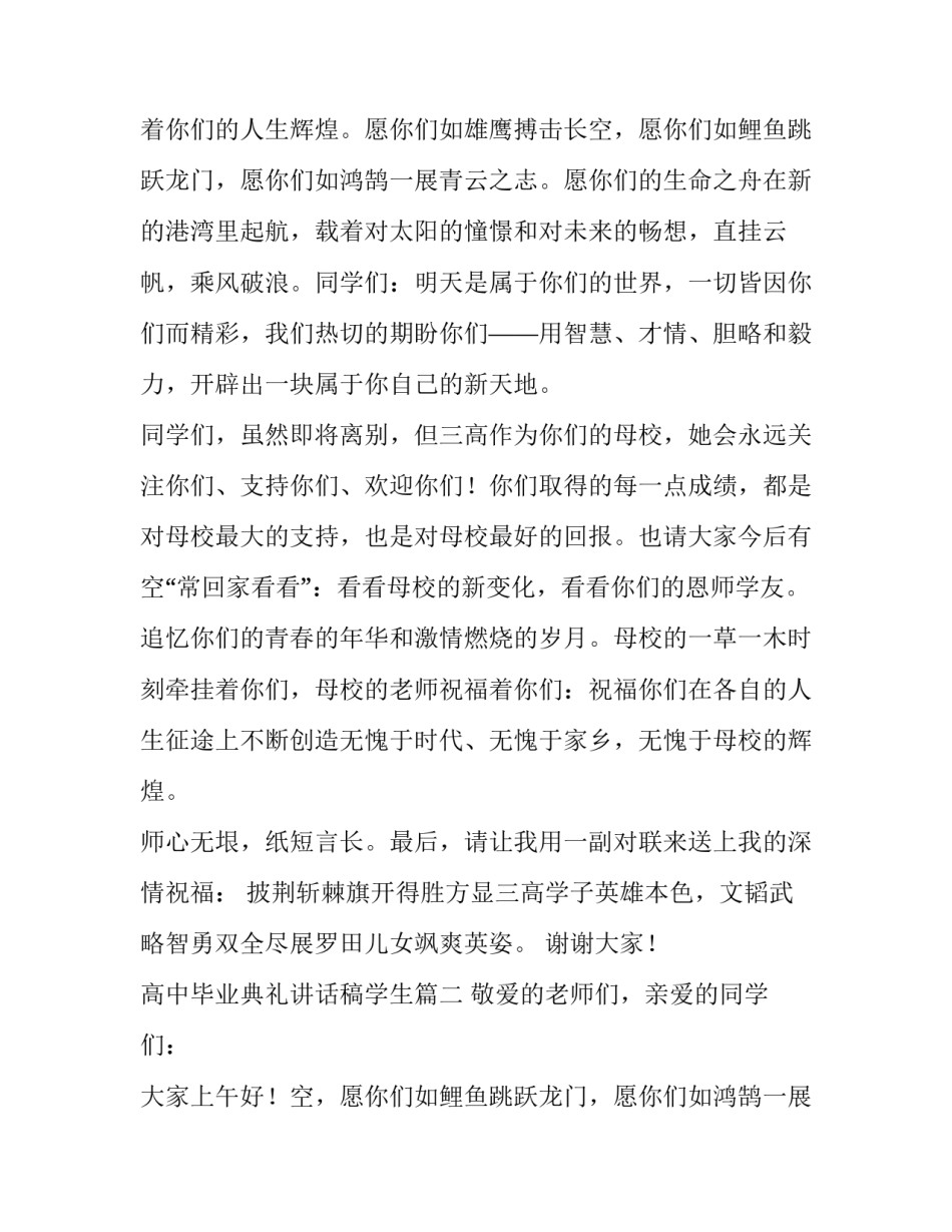 最新高中毕业典礼讲话稿学生(13篇)_第2页