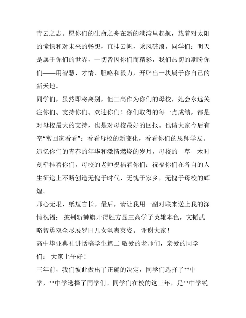 最新高中毕业典礼讲话稿学生(13篇)_第3页