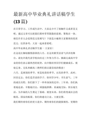 最新高中毕业典礼讲话稿学生(13篇)