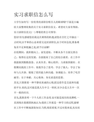 实习求职信怎么写