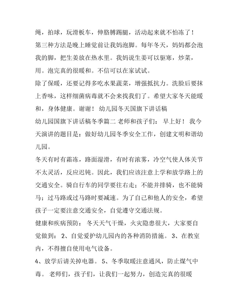 2023年幼儿园冬天国旗下讲话稿 幼儿园国旗下讲话稿冬季(3篇)_第2页