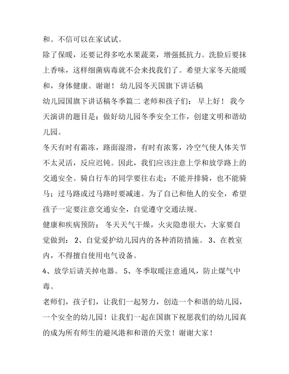 2023年幼儿园冬天国旗下讲话稿 幼儿园国旗下讲话稿冬季(3篇)_第3页
