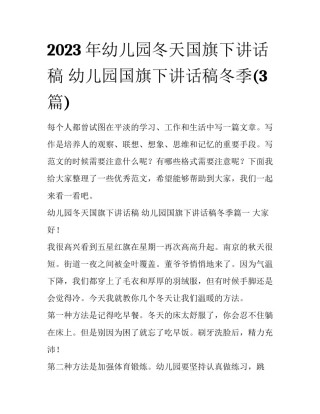 2023年幼儿园冬天国旗下讲话稿 幼儿园国旗下讲话稿冬季(3篇)