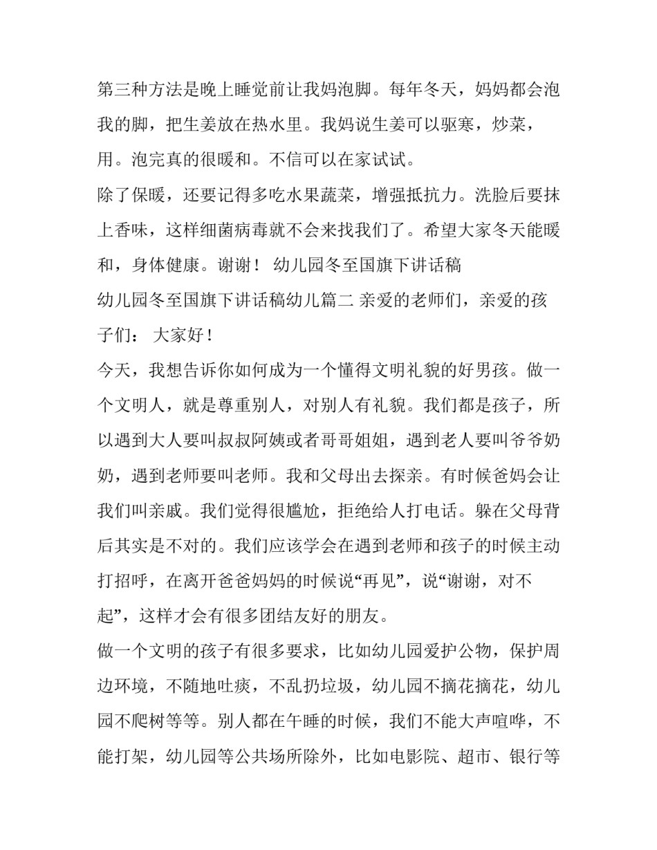 2023年幼儿园冬至国旗下讲话稿 幼儿园冬至国旗下讲话稿幼儿(四篇)_第2页