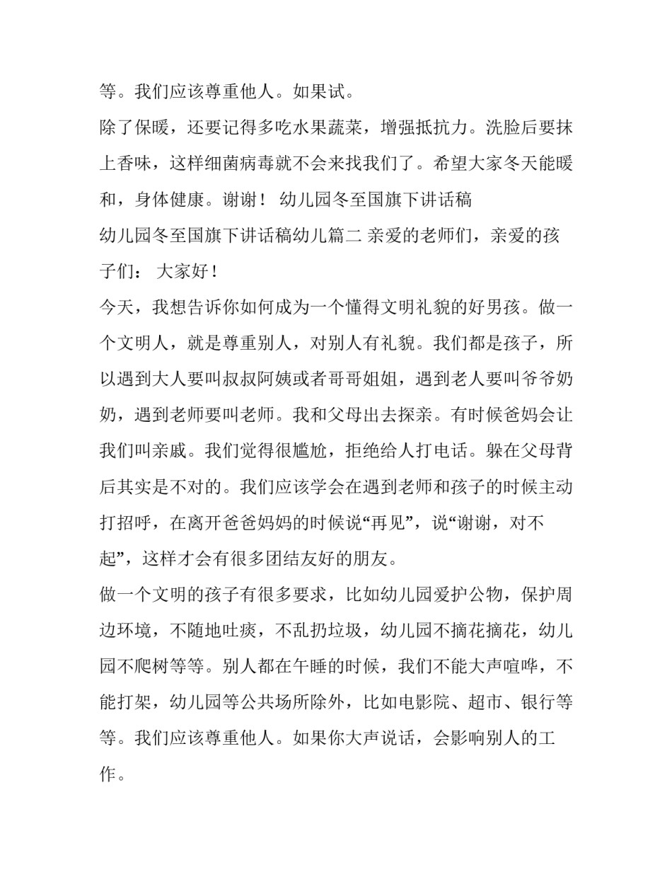 2023年幼儿园冬至国旗下讲话稿 幼儿园冬至国旗下讲话稿幼儿(四篇)_第3页