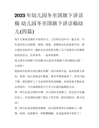 2023年幼儿园冬至国旗下讲话稿 幼儿园冬至国旗下讲话稿幼儿(四篇)