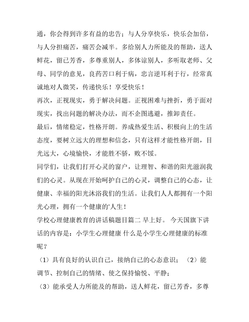 学校心理健康教育的讲话稿题目(5篇)_第2页