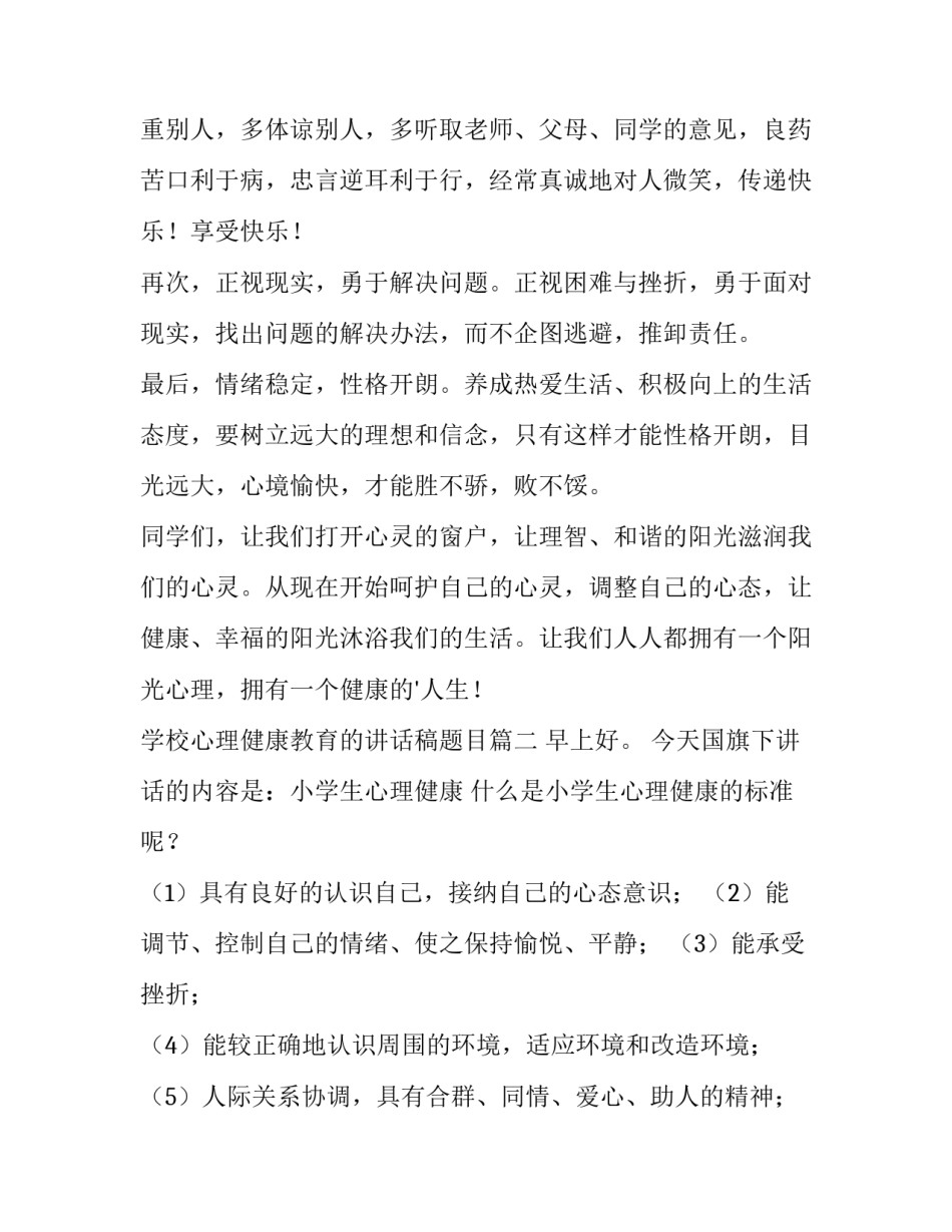 学校心理健康教育的讲话稿题目(5篇)_第3页
