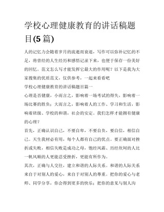 学校心理健康教育的讲话稿题目(5篇)