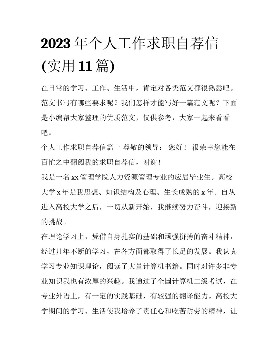 2023年个人工作求职自荐信(实用11篇)_第1页