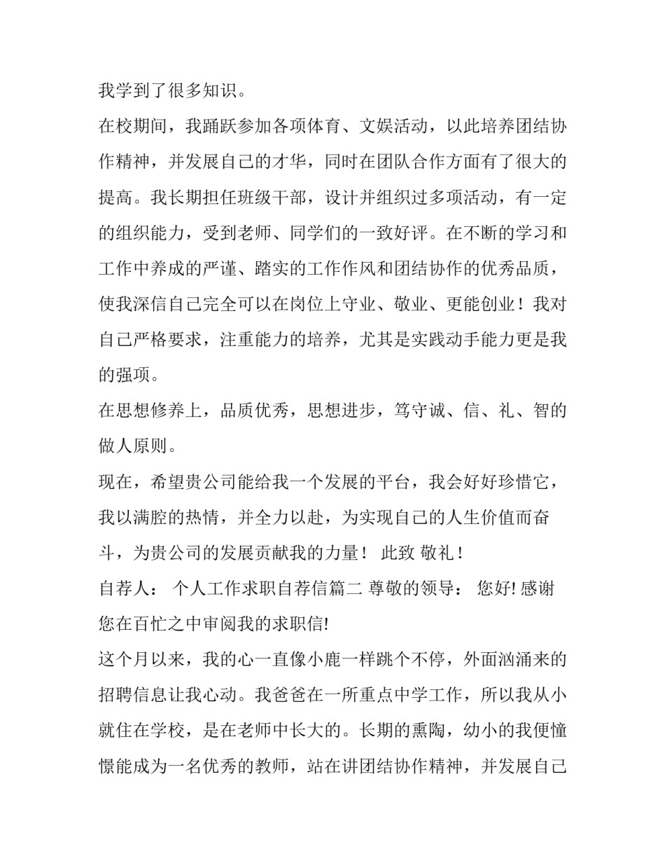 2023年个人工作求职自荐信(实用11篇)_第2页