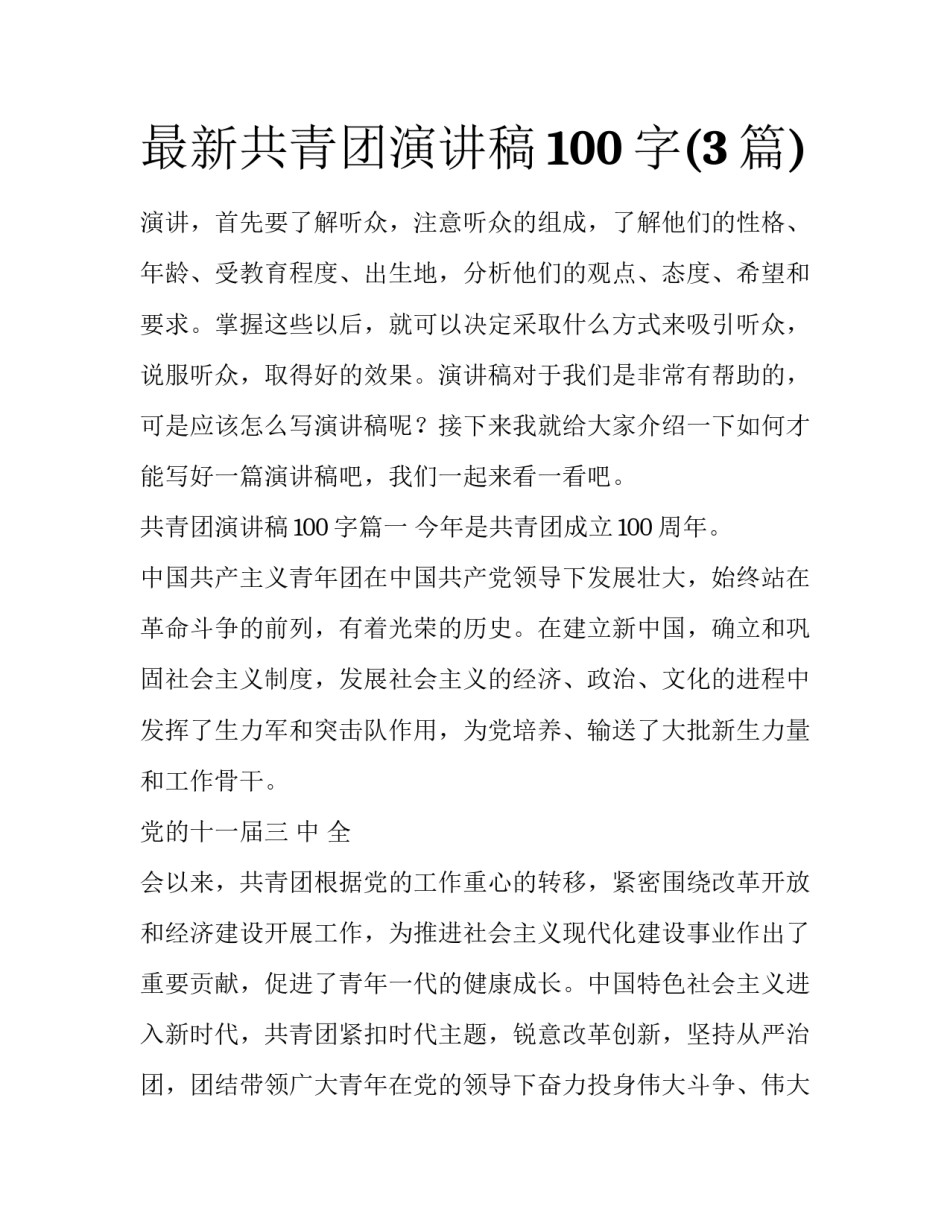最新共青团演讲稿100字(3篇)_第1页
