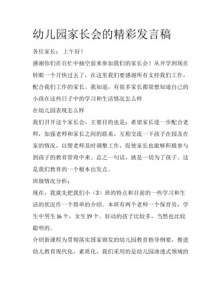 幼儿园家长会的精彩发言稿