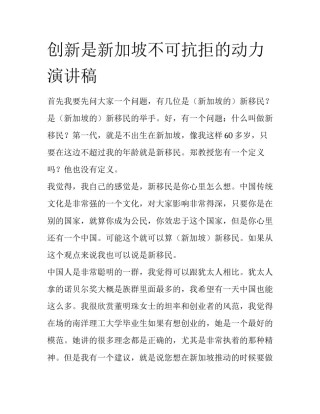 创新是新加坡不可抗拒的动力演讲稿