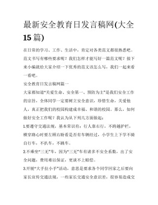 最新安全教育日发言稿网(大全15篇)