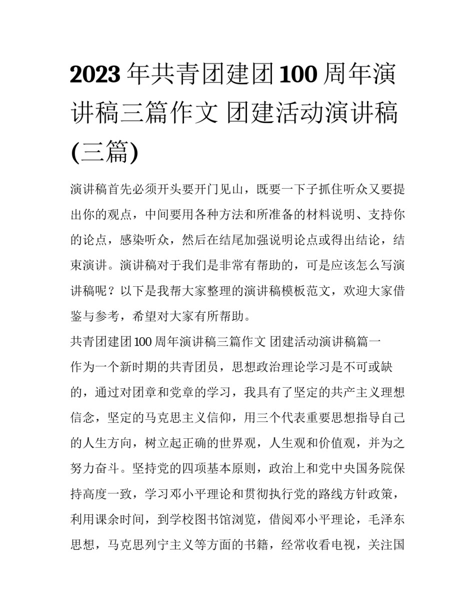 2023年共青团建团100周年演讲稿三篇作文 团建活动演讲稿(三篇)_第1页