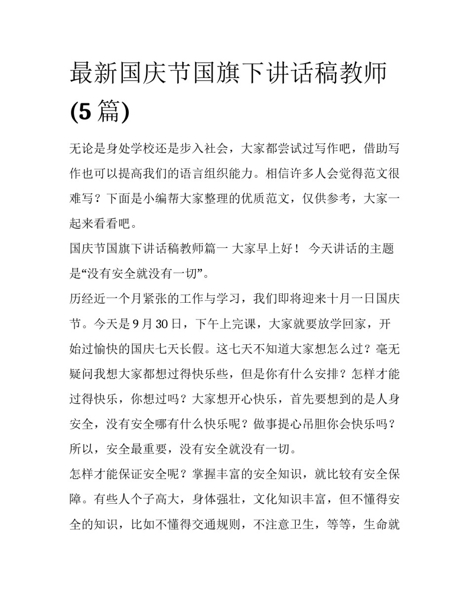 最新国庆节国旗下讲话稿教师(5篇)_第1页