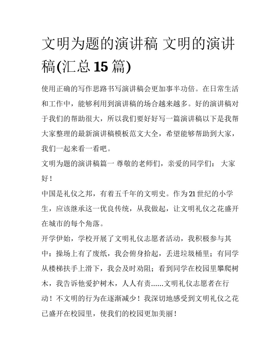 文明为题的演讲稿 文明的演讲稿(汇总15篇)_第1页