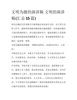 文明为题的演讲稿 文明的演讲稿(汇总15篇)