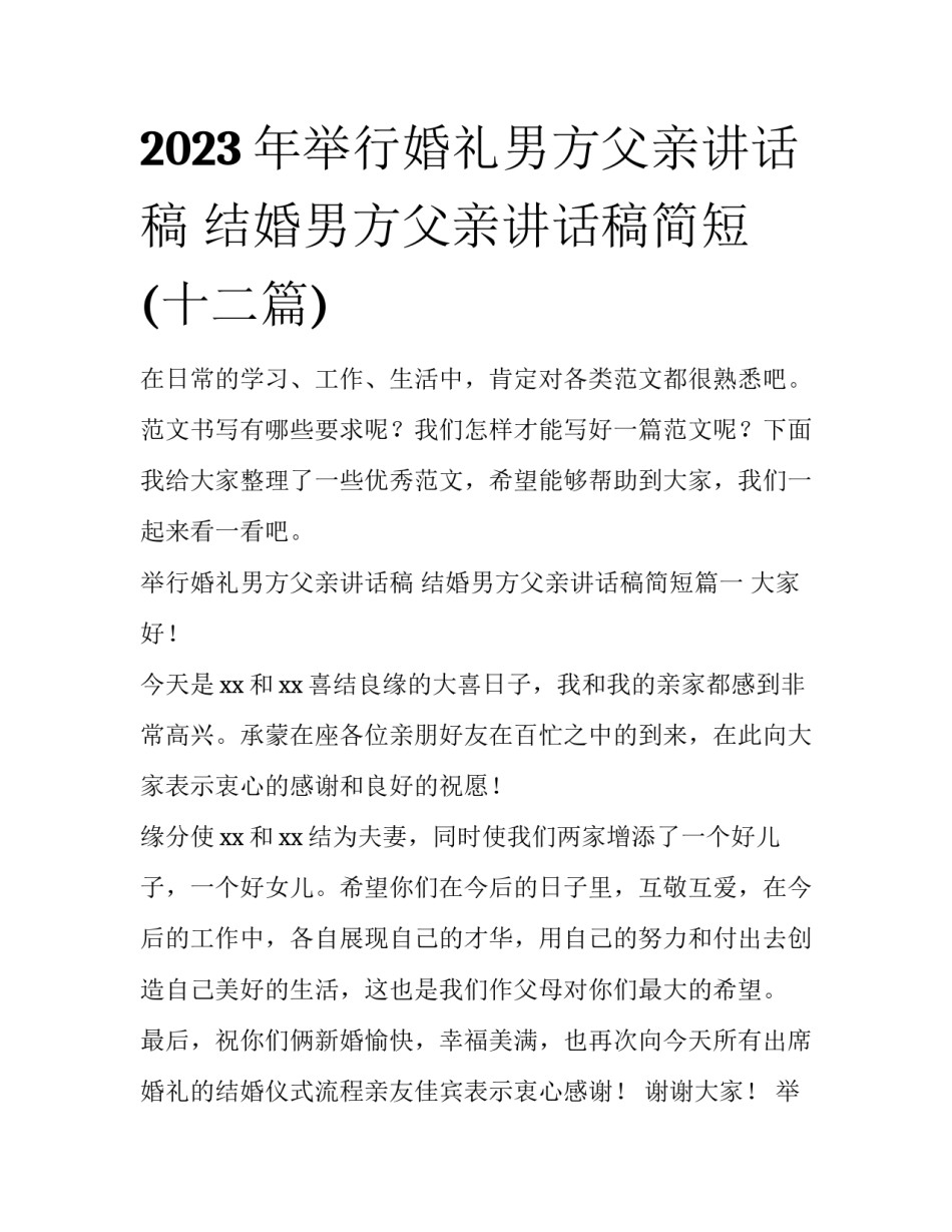 2023年举行婚礼男方父亲讲话稿 结婚男方父亲讲话稿简短(十二篇)_第1页