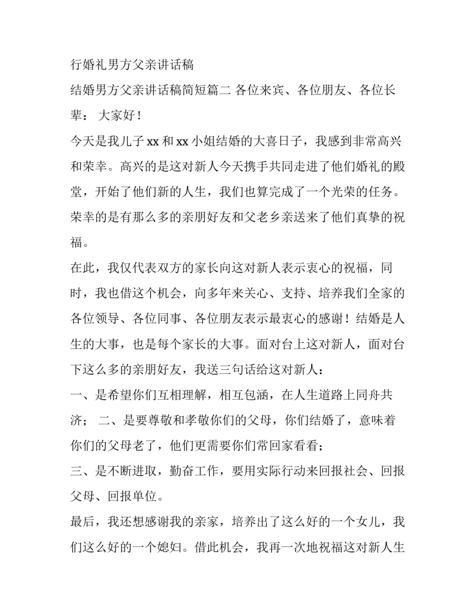 2023年举行婚礼男方父亲讲话稿 结婚男方父亲讲话稿简短(十二篇)_第2页