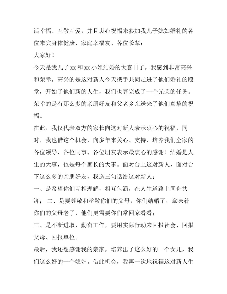 2023年举行婚礼男方父亲讲话稿 结婚男方父亲讲话稿简短(十二篇)_第3页