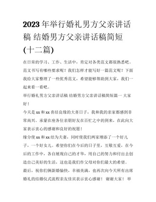 2023年举行婚礼男方父亲讲话稿 结婚男方父亲讲话稿简短(十二篇)