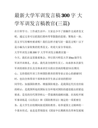 最新大学军训发言稿300字 大学军训发言稿教官(三篇)
