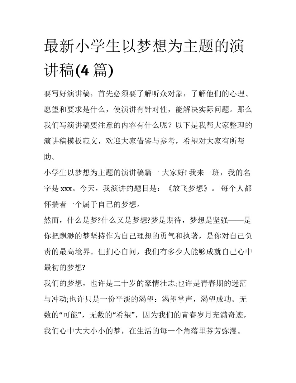 最新小学生以梦想为主题的演讲稿(4篇)_第1页