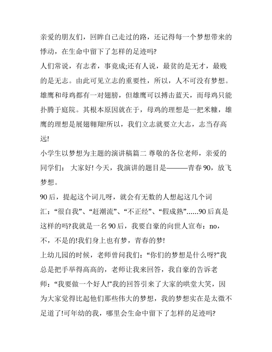 最新小学生以梦想为主题的演讲稿(4篇)_第2页