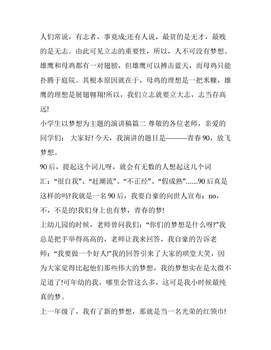 最新小学生以梦想为主题的演讲稿(4篇)_第3页