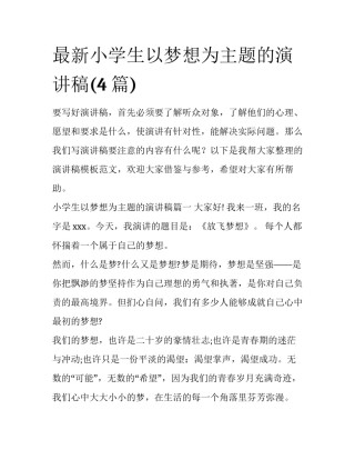 最新小学生以梦想为主题的演讲稿(4篇)