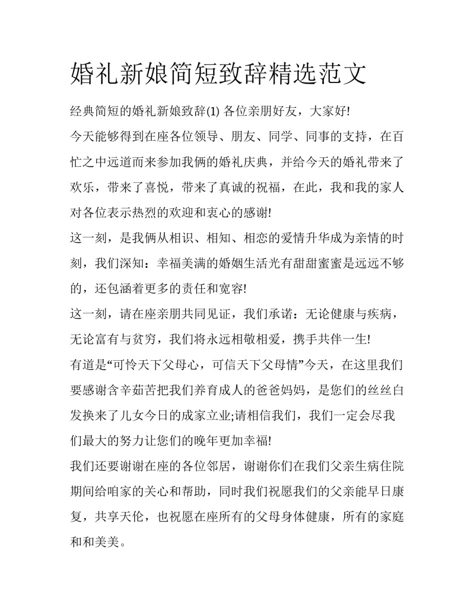 婚礼新娘简短致辞精选范文_第1页