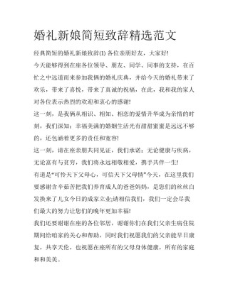 婚礼新娘简短致辞精选范文
