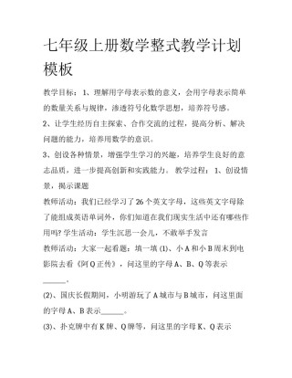 七年级上册数学整式教学计划模板