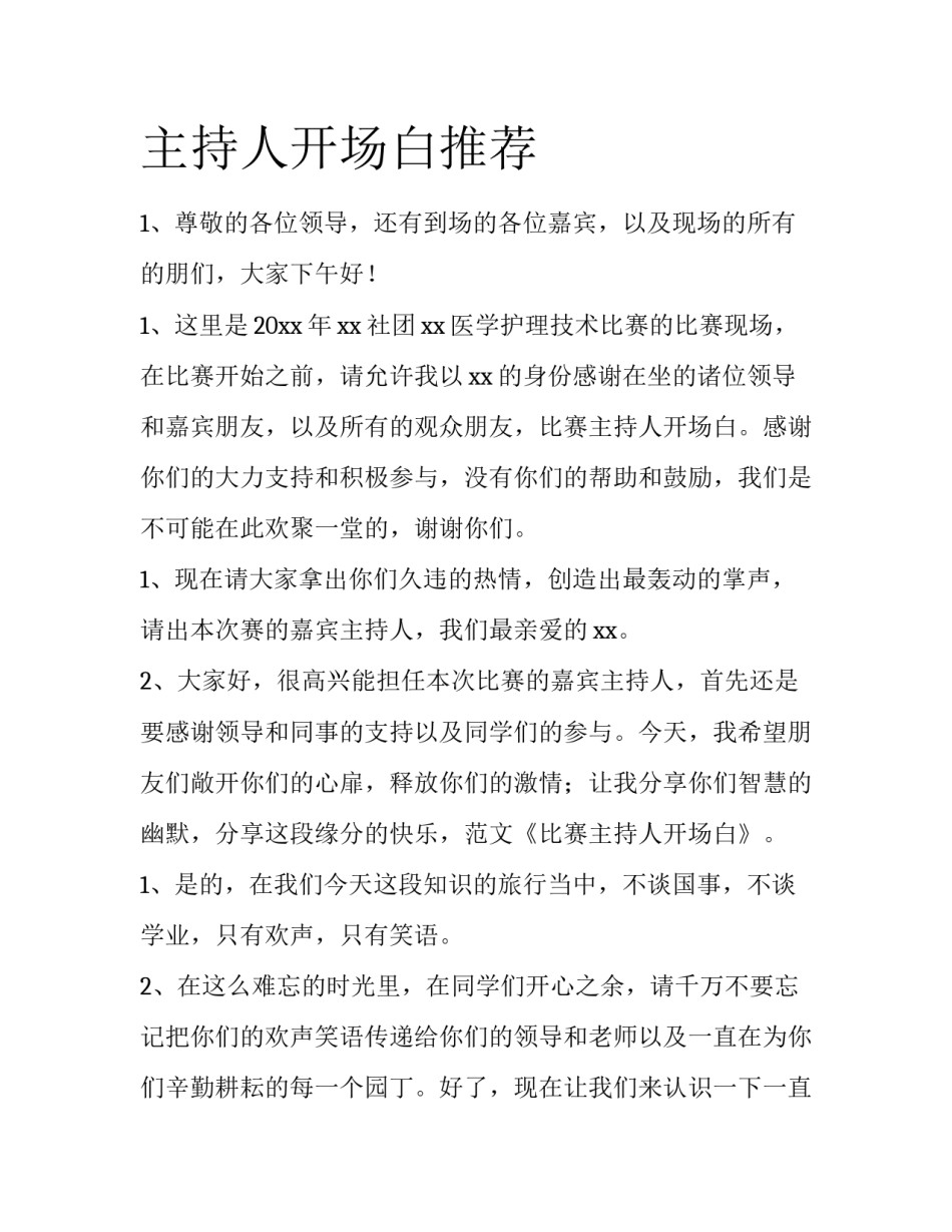 主持人开场白推荐_第1页