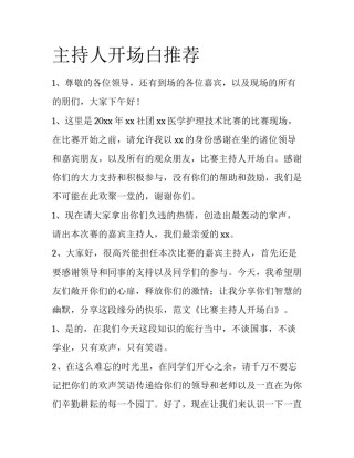 主持人开场白推荐