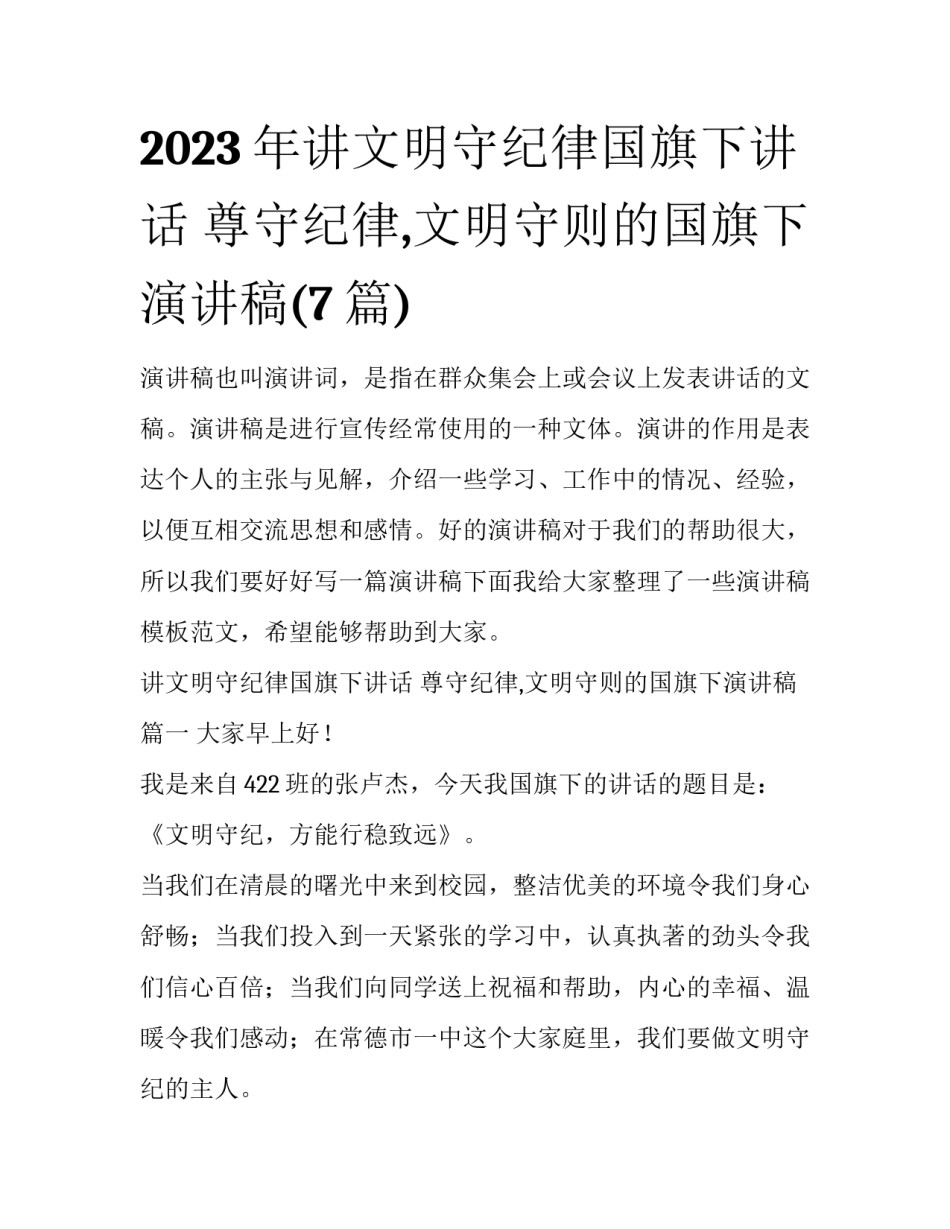 2023年讲文明守纪律国旗下讲话 尊守纪律,文明守则的国旗下演讲稿(7篇)_第1页