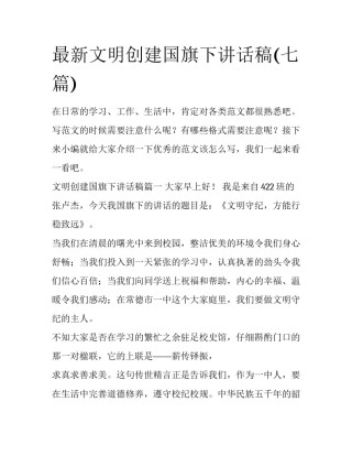 最新文明创建国旗下讲话稿(七篇)